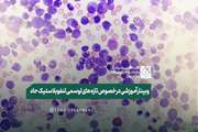 لینک باز پخش وبینار Updates of Acute Lymphoblastic Leukemia